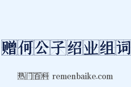 赠何公子绍业组词是什么意思的图片